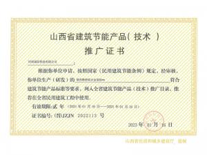 山西省建筑节能产品(技术)推广证书