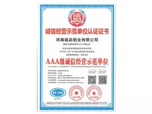 AAA级诚信经营示范单位