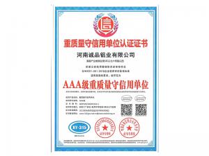 AAA级重质量守信用单位